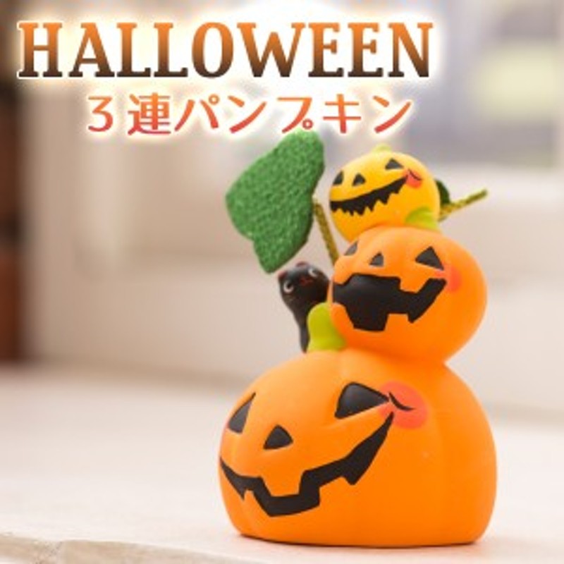 敬老の日 送料無料 リュウコドウ ハロウィン 3連パンプキンハロウィン 小物 オブジェ 飾り 黒猫 グッズ かぼちゃ おもちゃ 通販 Lineポイント最大5 0 Get Lineショッピング