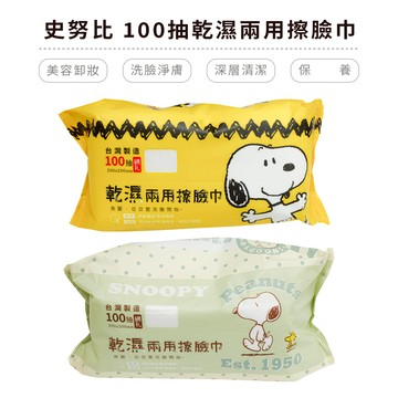 史努比 洗臉巾 100抽 乾溼兩用 一次性潔面巾  卸妝巾 美容巾 擦臉巾 台灣製造 正版授權【5ip8】HW0062