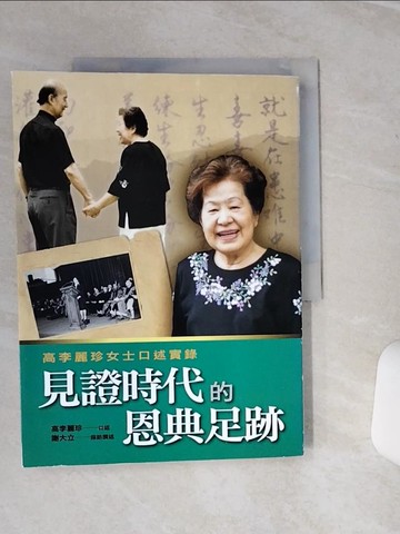 【書寶二手書T2／宗教_QC3】見證時代的恩典足跡_謝大立