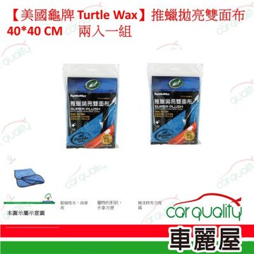 【美國龜牌 Turtle Wax】推蠟拋亮雙面布 TW120 40x40cm 兩入一組(車麗屋)