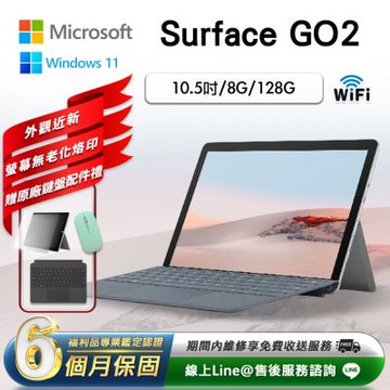 【福利品】Microsoft微軟 Surface Go 2 10.5吋 (8G/128G) WiFi版 平板電腦-銀色