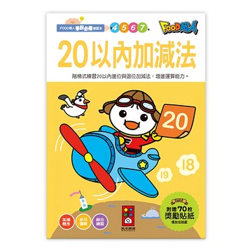 20以內加減法  FOOD超人學前必備練習本  風車圖書  4歲