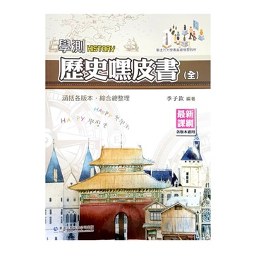 學測歷史嘿皮書(全)