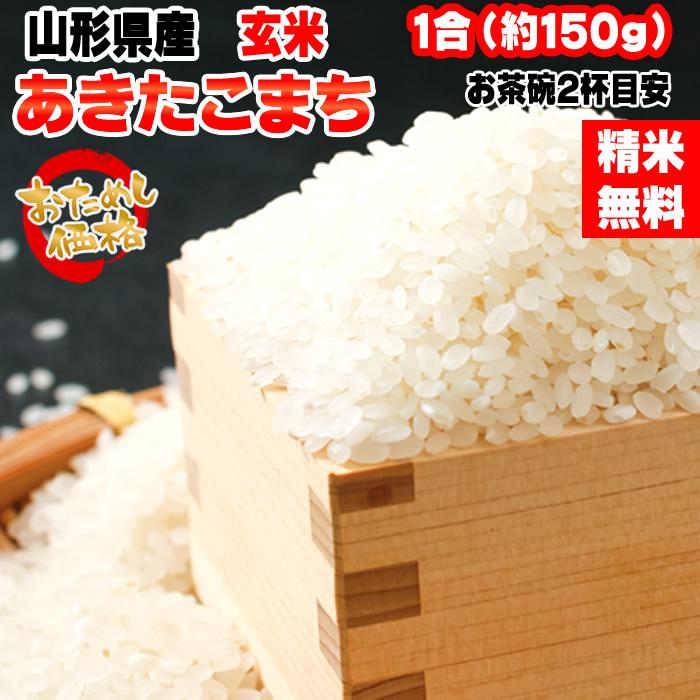 新米 ポイント消化 お米 送料無料 あきたこまち 150g (1合) 令和5年産 山形県産 白米 無洗米 分づき 玄米 当日精米 真空パック メール便 450円 ゆうパケ