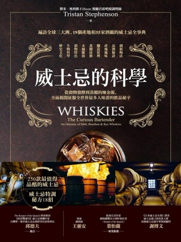 威士忌的科學：從穀物發酵到蒸餾的煉金術，全面揭開征服全世界最多人味蕾的飲品[二手書_良好]