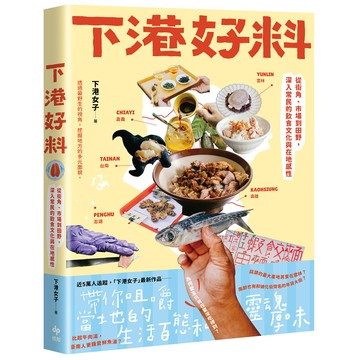 下港好料: 從街角、市場到田野, 深入常民的飲食文化與在地感性/下港女子 eslite誠品