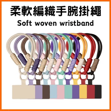 柔軟編織手機掛繩 短掛繩 手腕掛繩 手機繩 編織掛繩 手機吊繩 雙鉤 雙扣 手機吊飾 6mm掛繩