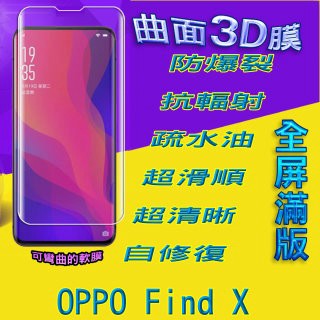 OPPO Find X 曲面3D全屏版螢幕保護貼 ==軟性奈米防爆膜==