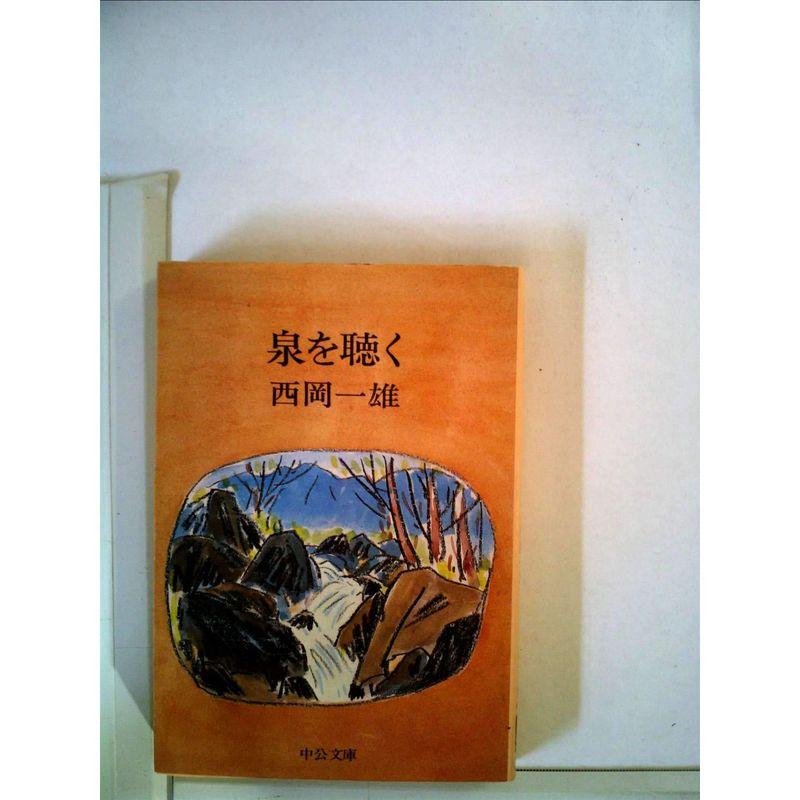 泉を聴く (1979年) (中公文庫)