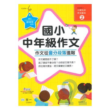 世一國小【小學生的作文範本02】中年級