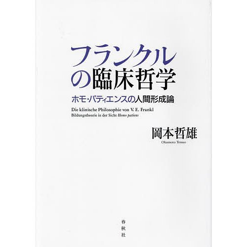 フランクルの臨床哲学 ホモ・パティエンスの人間形成論