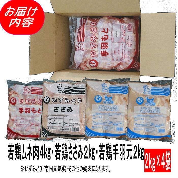 若鶏ムネ肉２kg・若鶏ささみ２kg・若鶏手羽元２kgセット