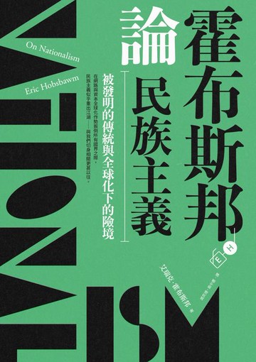 【電子書】霍布斯邦論民族主義：被發明的傳統與全球化下的險境