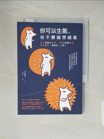 【書寶二手書T1／勵志_V4S】你可以生氣，但不要越想越氣：停止情緒化思考、不再與對錯拔河，從此擺脫「地雷型」人設！_水島廣子,  楊詠婷
