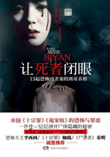 【電子書】让死者闭眼