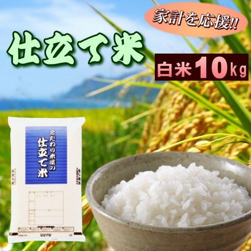 お米 10kg 送料無料 国内産 白米 安い 訳あり ブレンド米 仕立て米白米10kg 通販 Lineポイント最大0 5 Get Lineショッピング