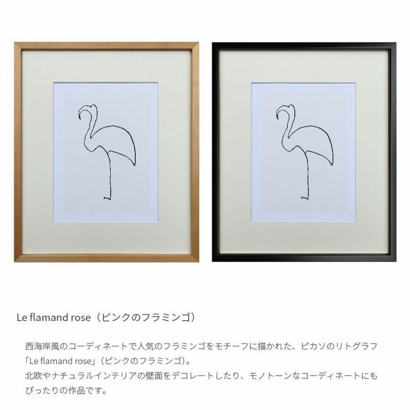 パブロ・ピカソ アートフレーム (フラミンゴ) 複製画 ポスター 絵画 おしゃれ パブロ・ピカソ アートパネル 8選 ピカソ アートフレーム アート