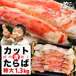 特大タラバガニ 1.3kg 総重量1.5kg超 殻むき済み ボイル カニ 蟹 カット ハーフポーション BBQ