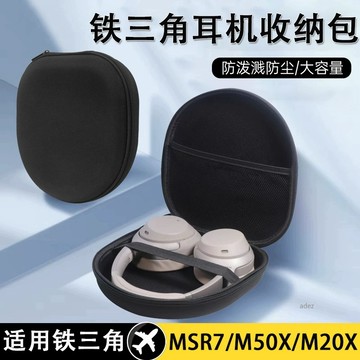 【隔日達】頭戴式耳機包鐵三角msr7 m20x m50x耳機包 森海塞爾G4MEHD380 HD380PRO索尼耳機盒