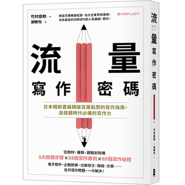 流量寫作密碼：日本暢銷書編輯破百萬點閱的寫作指南，自媒體時代必備的寫作力/竹村俊助