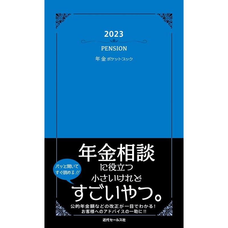 年金ポケットブック