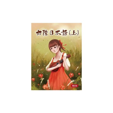 初階日本語(上)增訂版