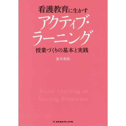 看護教育に生かすアクティブ・ラーニング 授業づくりの基本と実践