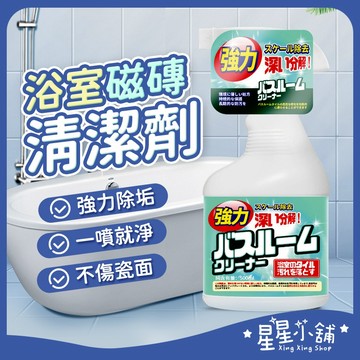 台灣現貨 強力浴室磁磚清潔劑 浴廁清潔劑 廁所清潔劑 浴室清潔劑 磁磚清潔劑 清潔劑 浴室清潔 星星小舖