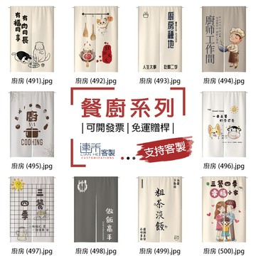 【客製化門簾】【免運贈桿】廚房 落地簾 小門簾 簾子 浴廁門簾 客製布簾 落地門簾 小簾子 布簾門簾 風水簾 門簾穿桿