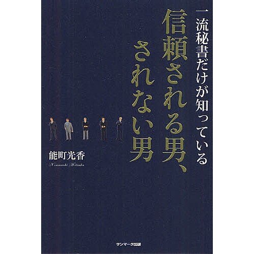 一流秘書だけが知っている信頼される男,されない男 能町光香 著