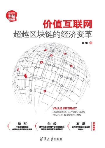 【電子書】价值互联网：超越区块链的经济变革