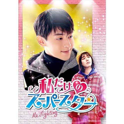 私だけのスーパースター~Mr. Fighting~ DVD-BOX1