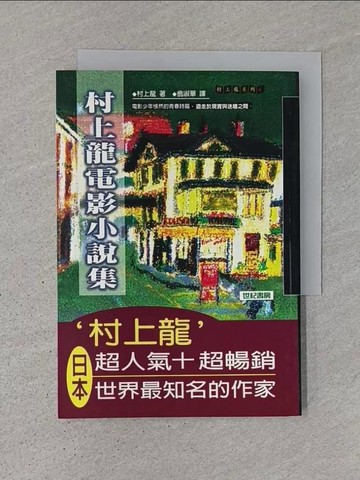 【書寶二手書T1／翻譯小說_TDL】村上龍電影小說集_翁淑華, 村上龍