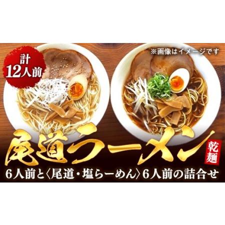 ふるさと納税 乾麺の＜尾道ラーメン＞６人前と＜尾道・塩らーめん＞６人前の詰合せ 広島県尾道市