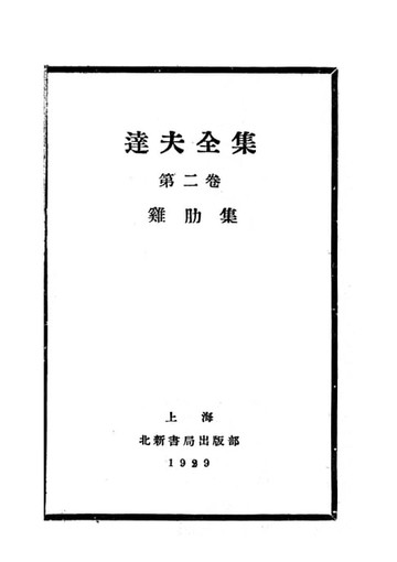 【電子書】達夫全集(二)