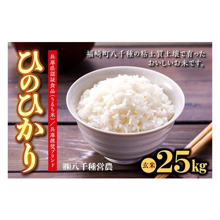 ふるさと納税 兵庫県福崎町産 ひのひかり 八千種米25kg 玄米 兵庫県認証食品（うるち米）兵庫推奨ブランド 兵庫県福崎町