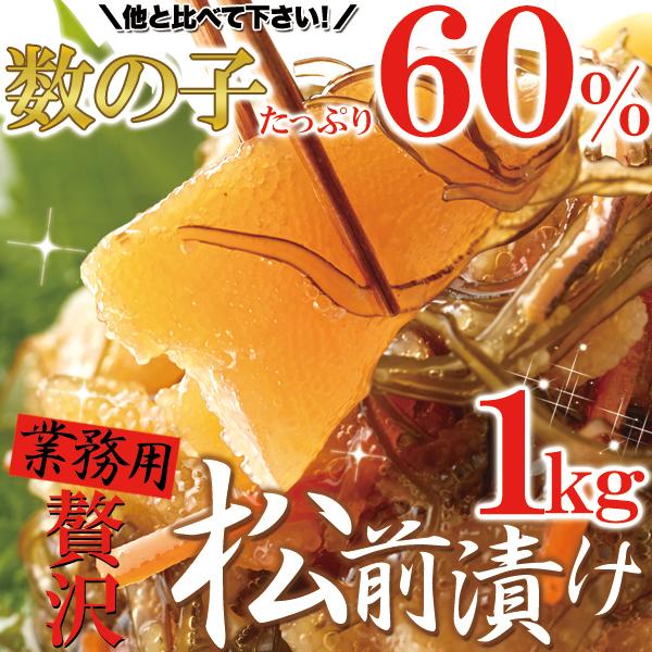 松前漬け 1kg 業務用 かずのこ 取り寄せ 昆布 スルメ 人参入り 冷凍商品