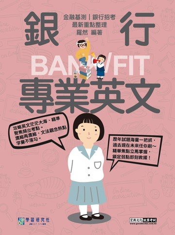 [線上題庫即時更新]2025細說金融基測／銀行招考：銀行專業英文
