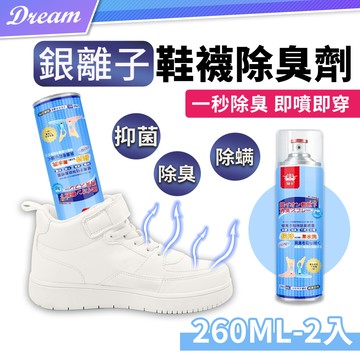 銀離子鞋襪除臭噴霧【2入組/260mlx2】(即噴即穿/倒噴設計) 銀離子除臭劑 鞋子除臭劑 噴霧式除臭劑