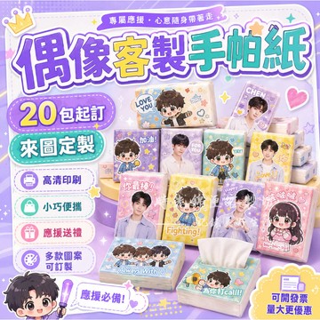 客製化手帕紙丨偶像明星周邊手帕紙客製丨客製化紙巾丨迷你小包裝紙丨隨身面紙丨手帕紙小包客製丨偶像演唱會丨小禮品客製