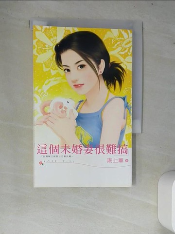 【書寶二手書T5／一般小說_W75】這個未婚妻很難搞_謝上薰