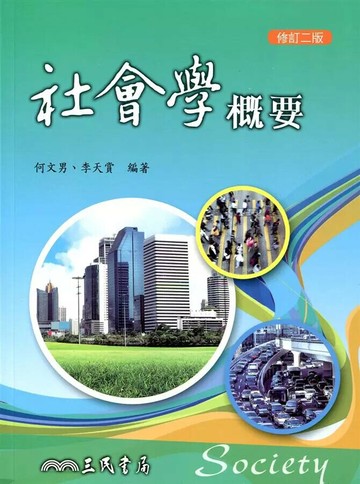 社會學概要(修訂版) (2版) 何文男、李天賞  三民
