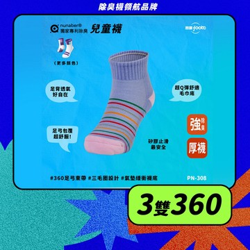 【foota】專利除臭 厚底短筒兒童襪｜腳霸 臺灣製造 社頭襪廠 除臭襪 襪子 童襪 毛巾底 精梳棉｜PN-308