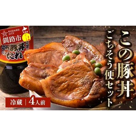 ふるさと納税 北海道名物 この豚丼 ごちそう便セット (豚肉) 4人前 ※冷蔵※ ぶた丼 豚丼 豚丼の具 阿寒ポーク ぶた肉 豚 ぶた 豚ロース ロース .. 北海道釧路市