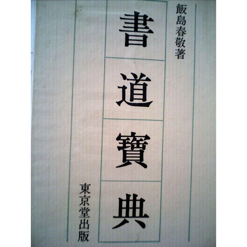 書道寳典 (1949年)