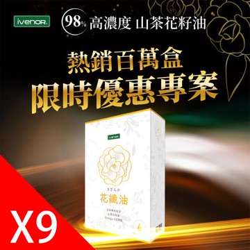 【iVENOR 壹本諾生醫】花纖油山茶花油軟膠9盒(30粒/盒)