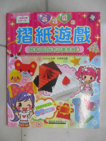 【書寶二手書T2／少年童書_UHH】小女孩的摺紙遊戲_減少