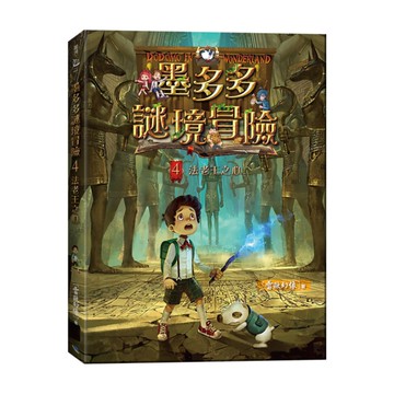 墨多多謎境冒險(4)法老王之心