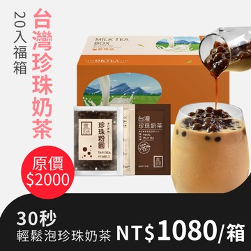 歐可茶葉 真奶茶 F32台灣珍珠奶茶福箱(20包/箱)