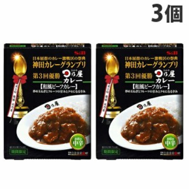 神田カレーグランプリ　和風ビーフカレー　日乃屋カレー　S＆B　LINEショッピング　お店の中辛　180g×3個